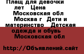 Плащ для девочки 8-10 лет › Цена ­ 1 000 - Московская обл., Москва г. Дети и материнство » Детская одежда и обувь   . Московская обл.